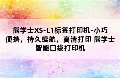 熊学士XS-L1标签打印机-小巧便携，持久续航，高清打印 熊学士智能口袋打印机